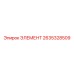 2635328509 ЭЛЕМЕНТ Epiroc
