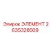 2635328509 ЭЛЕМЕНТ Epiroc