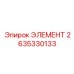 2635330133 ЭЛЕМЕНТ Epiroc