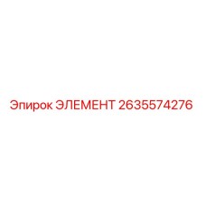 2635574276 ЭЛЕМЕНТ Epiroc