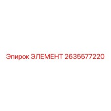2635577220 ЭЛЕМЕНТ Epiroc