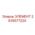 2635577220 ЭЛЕМЕНТ Epiroc