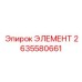 2635580661 ЭЛЕМЕНТ Epiroc
