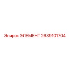 2639101704 ЭЛЕМЕНТ Epiroc