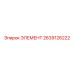 2639126222 ЭЛЕМЕНТ Epiroc