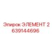 2639144696 ЭЛЕМЕНТ Epiroc