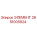 2651005924 ЭЛЕМЕНТ Epiroc