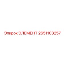 2651103257 ЭЛЕМЕНТ Epiroc