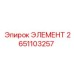 2651103257 ЭЛЕМЕНТ Epiroc