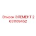 2651109452 ЭЛЕМЕНТ Epiroc