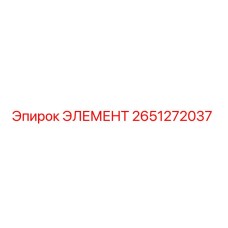 2651272037 ЭЛЕМЕНТ Epiroc