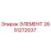 2651272037 ЭЛЕМЕНТ Epiroc