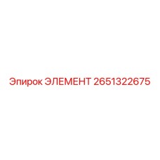 2651322675 ЭЛЕМЕНТ Epiroc