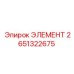 2651322675 ЭЛЕМЕНТ Epiroc