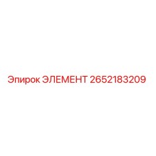 2652183209 ЭЛЕМЕНТ Epiroc