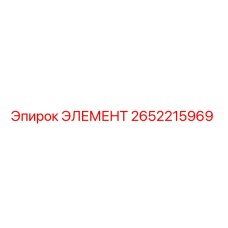 2652215969 ЭЛЕМЕНТ Epiroc