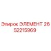 2652215969 ЭЛЕМЕНТ Epiroc