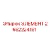 2652224151 ЭЛЕМЕНТ Epiroc