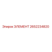 2652234820 ЭЛЕМЕНТ Epiroc