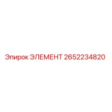 2652234820 ЭЛЕМЕНТ Epiroc