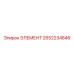 2652234846 ЭЛЕМЕНТ Epiroc