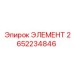2652234846 ЭЛЕМЕНТ Epiroc