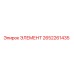 2652261435 ЭЛЕМЕНТ Epiroc