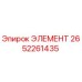 2652261435 ЭЛЕМЕНТ Epiroc