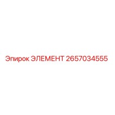 2657034555 ЭЛЕМЕНТ Epiroc