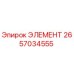 2657034555 ЭЛЕМЕНТ Epiroc