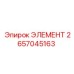 2657045163 ЭЛЕМЕНТ Epiroc