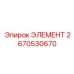 Изображение элемента 2670530670 Epiroc, запасная часть для буровых установок