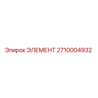 2710004932 ЭЛЕМЕНТ Epiroc