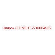 Фото оригинального элемента 2710004932 от Epiroc