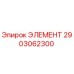 2903062300 ЭЛЕМЕНТ Epiroc