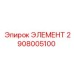 2908005100 ЭЛЕМЕНТ Эпирок