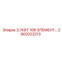 2902022213 3,7КВТ 10В ЭЛЕМЕНТ Epiroc
