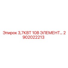 2902022213 3,7КВТ 10В ЭЛЕМЕНТ Epiroc