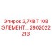 2902022213 3,7КВТ 10В ЭЛЕМЕНТ Epiroc
