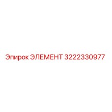 3222330977 ЭЛЕМЕНТ Epiroc