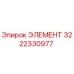 3222330977 ЭЛЕМЕНТ Epiroc