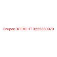 3222330979 ЭЛЕМЕНТ Epiroc