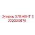 3222330979 ЭЛЕМЕНТ Epiroc