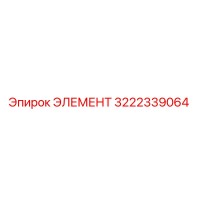 3222339064 ЭЛЕМЕНТ Epiroc
