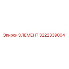 3222339064 ЭЛЕМЕНТ Epiroc