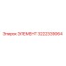 3222339064 ЭЛЕМЕНТ Epiroc
