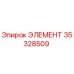 35328509 ЭЛЕМЕНТ Epiroc