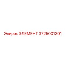 3725001301 ЭЛЕМЕНТ Epiroc
