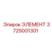 Фото элемента 3725001301 от Epiroc