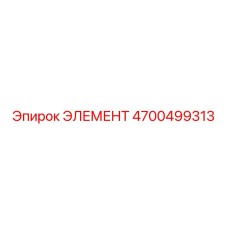 4700499313 ЭЛЕМЕНТ Epiroc